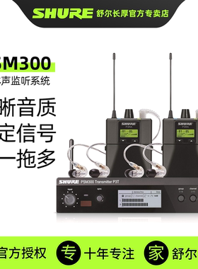 SHURE舒尔无线监听耳机直播舞台耳返PSM300 SE215入耳式耳机耳塞
