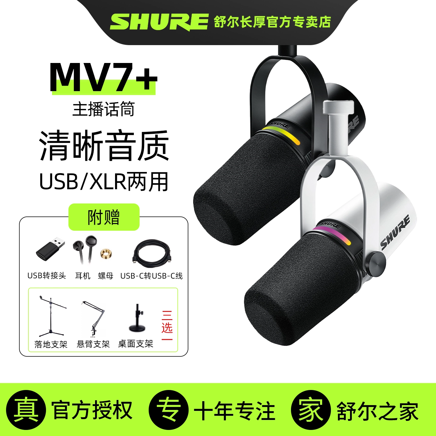 舒尔MV7+专业动圈麦克风直播录音视频播客USB话筒电脑手机声卡用