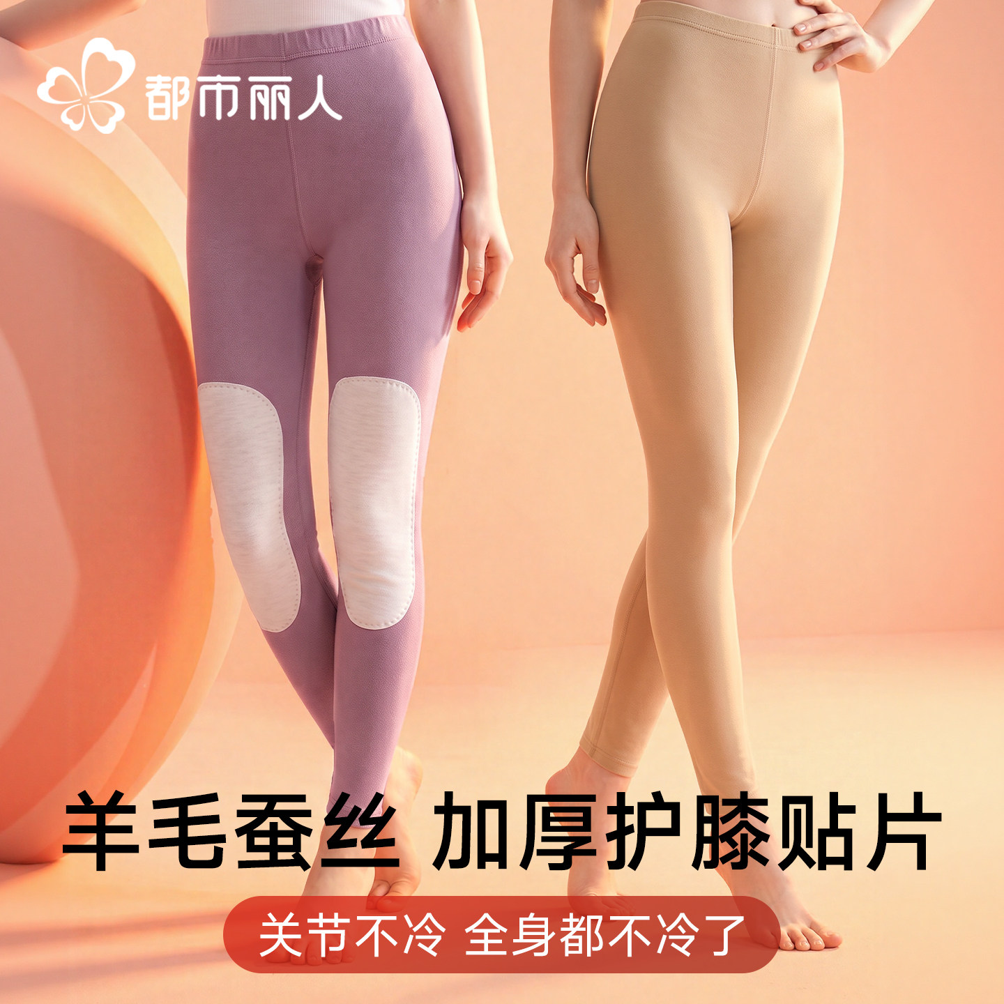 都市丽人带护膝贴片秋裤女士2026秋冬新款羊毛蚕丝保暖裤女款修身