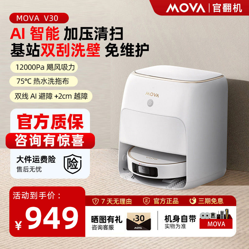 MOVA扫地机器人V30智能机械臂扫地拖地一体机自动清洗0缠毛官翻机