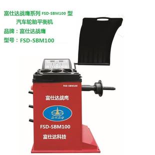 富仕达战鹰汽保轮胎平衡机ZHZY-443富仕达数码机智能轮胎平衡机
