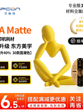 艾普创 PLA Matte 3D打印耗材 哑光质感优异层间不显层纹国潮色超速打印自动续料适配拓竹打印机