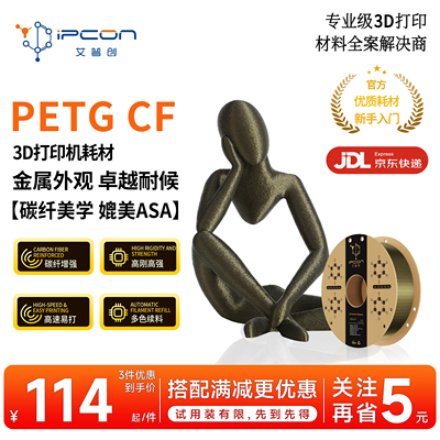 艾普创3D打印耗材PETG CF 金属外观高刚高强碳纤增强卓越耐候高速易打多色续料媲美ASA