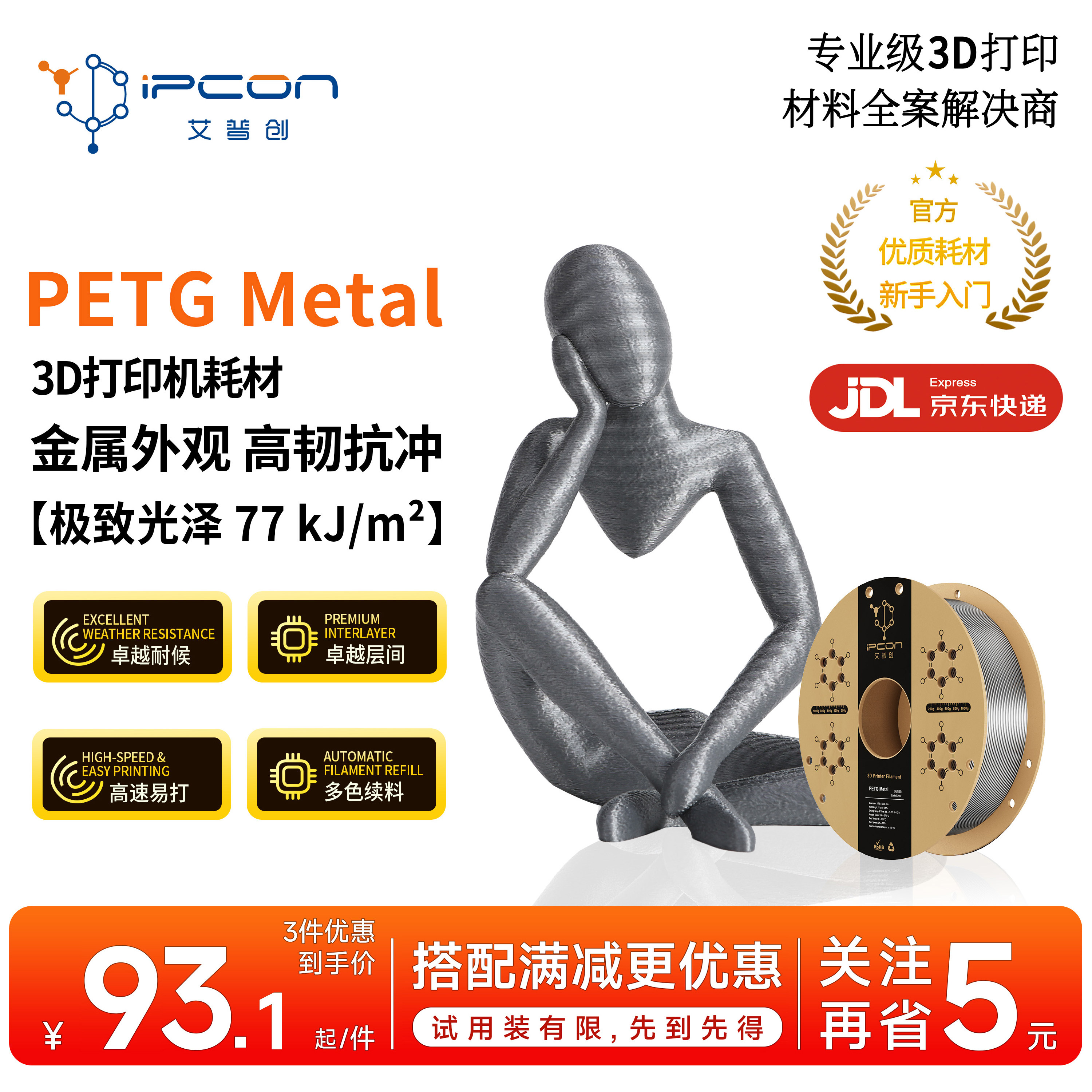 艾普创PETG Metal 3D打印耗材金属外观 高韧耐冲卓越耐候高速易打多色续料 1KG