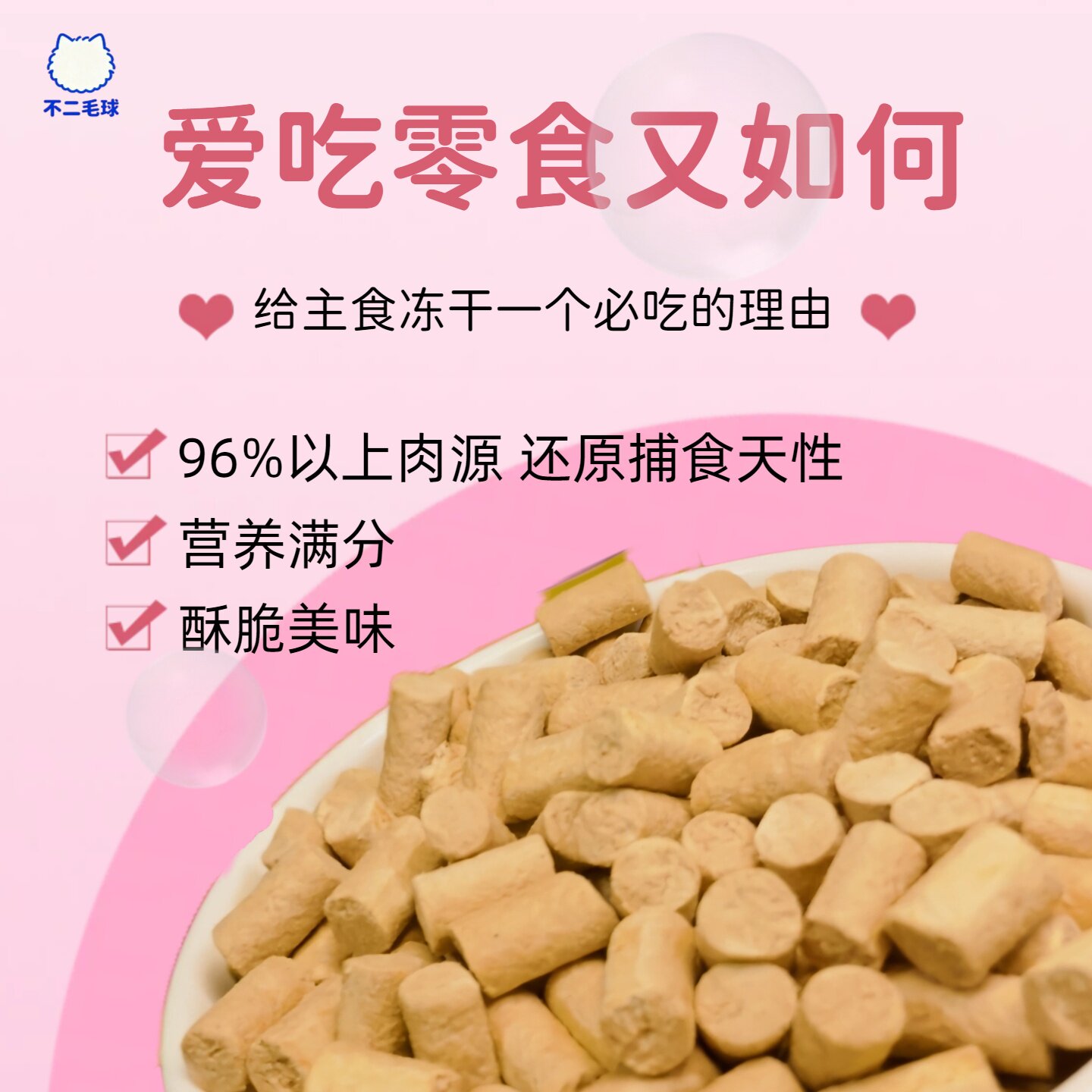 不二毛球100%全价冻干生骨肉猫粮图片