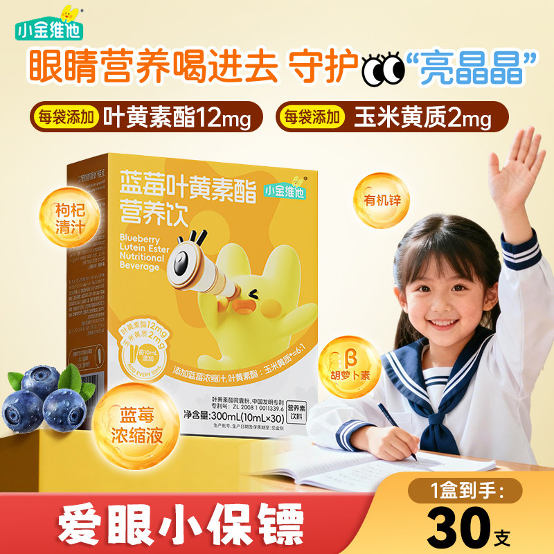 21金维他小金维他蓝莓叶黄素酯饮眼部营养儿童青少年呵护便携条状
