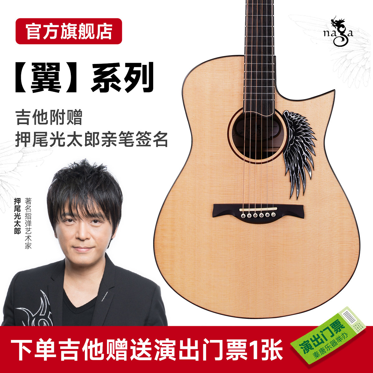 Naga吉他 押尾光太郎签名款翼系列 圆角缺角41寸 演奏全单木吉他