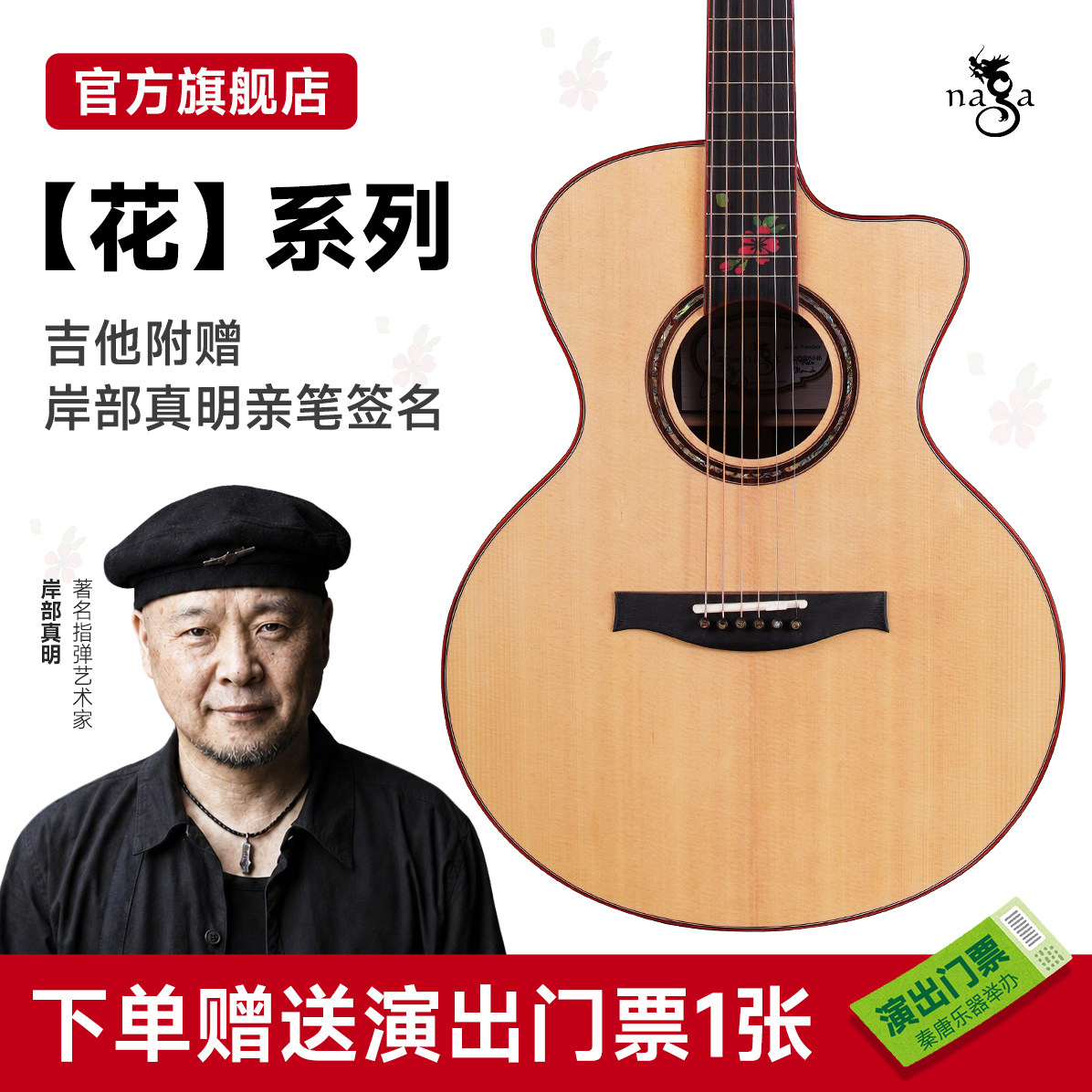 Naga吉他 岸部真明签名款花系列专业演奏全单亮光民谣木吉他