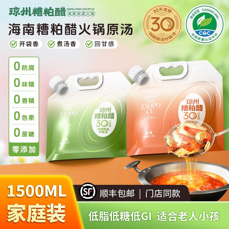 海南正宗琼州糟粕醋火锅底料文昌特产酸辣甜汤底装调味料家用送礼