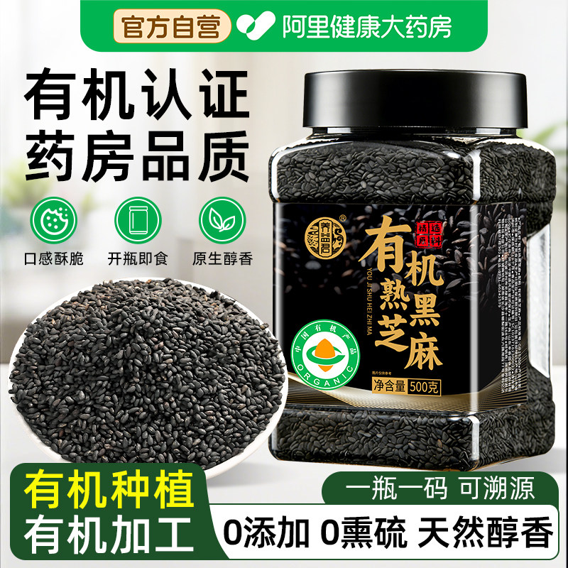 有机熟黑芝麻官方旗舰店正品炒熟馅料免洗即食优质芝麻打豆浆专用