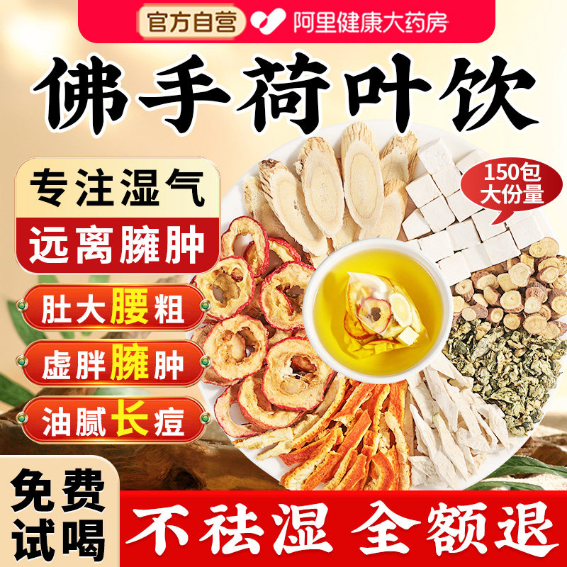 佛手荷叶饮祛湿茶正品官方旗舰店陈皮茯苓黄芪搭乌梅去湿气养生茶