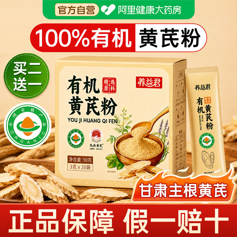 有机纯黄芪粉独立包装正品官方旗舰店甘肃原产主根野生黄芪养生茶
