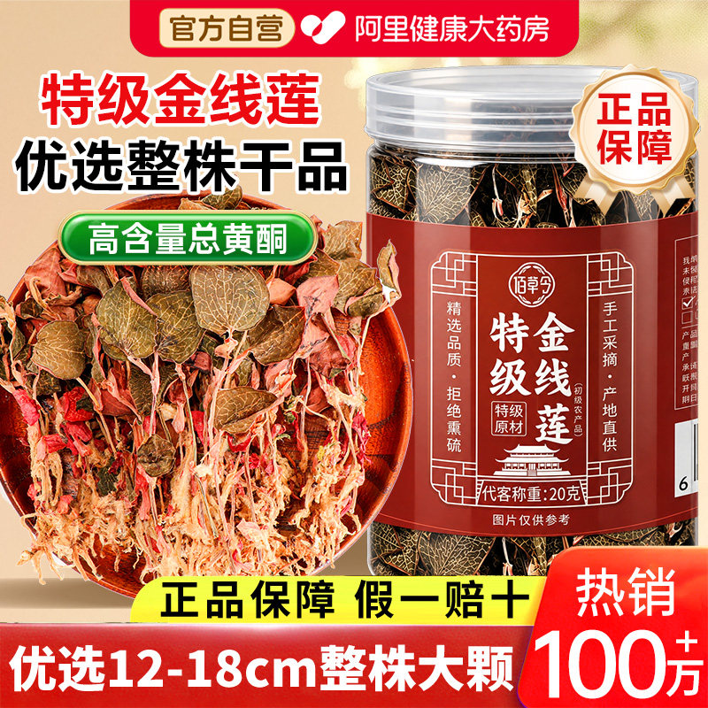 正宗特级金线莲养生茶官方旗舰店正品福建南靖整株开花金线莲干货