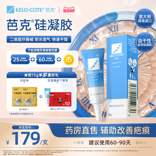 【芭克官方旗舰店】硅酮凝胶6g除祛疤膏增生改善疤克官旗进口