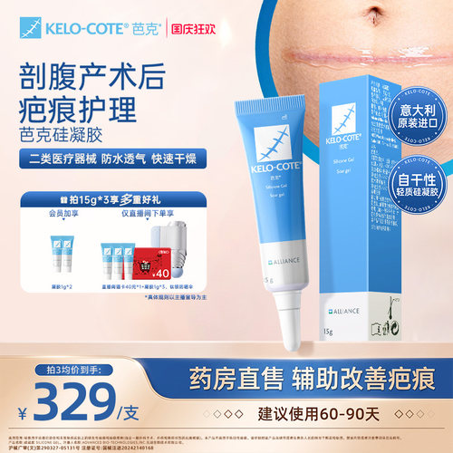 【剖腹产术后】芭克硅酮凝胶15g除祛疤膏医用疤克正品官方旗舰店