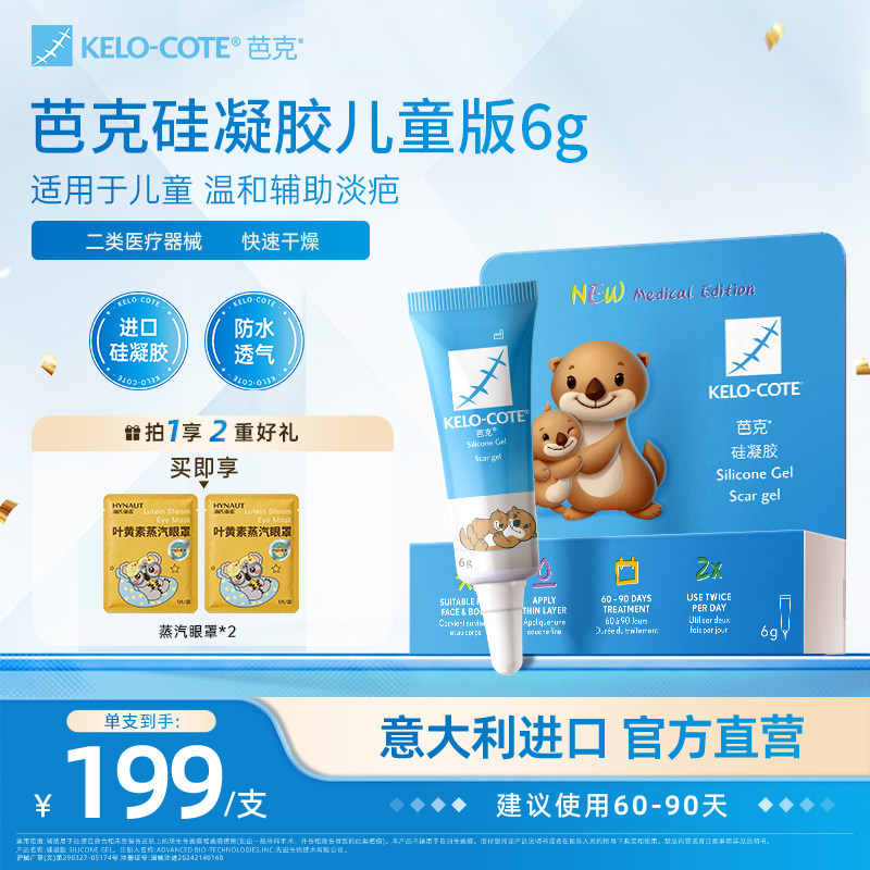 【儿童适用】芭克硅酮凝胶6g除祛疤膏疤克淡化改善疤痕官旗进口