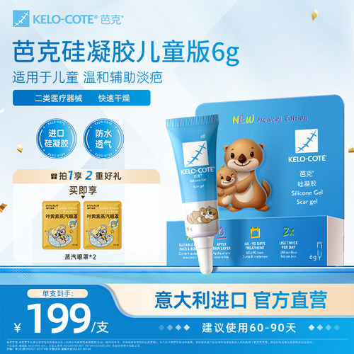【儿童适用】芭克硅酮凝胶6g除祛疤膏疤克淡化改善疤痕官旗进口