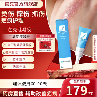 【淘宝秒杀】摔伤烫伤抓伤用芭克硅酮凝胶6g祛除疤膏淡化官旗正品