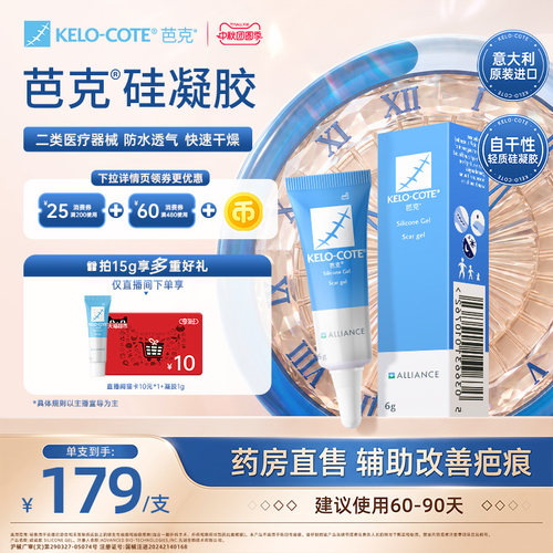【芭克官方旗舰店】硅酮凝胶6g除祛疤膏术后增生改善疤克官旗进口
