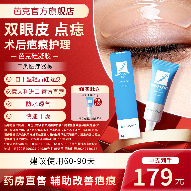 【点痣双眼皮术后】芭克硅凝胶6g祛疤膏医用淡化疤痕官旗正品,医疗器械,祛疤产品,淘宝优惠券,粉丝福利购,淘宝优惠卷
