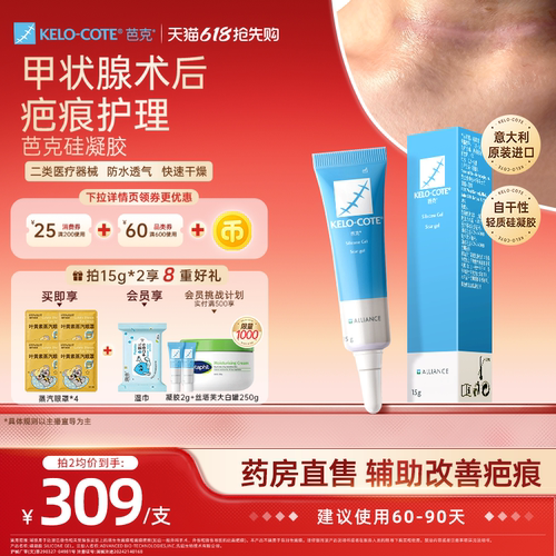 【618抢先购】甲状腺芭克硅酮凝胶15g祛疤膏疤克改善疤痕淡疤官旗