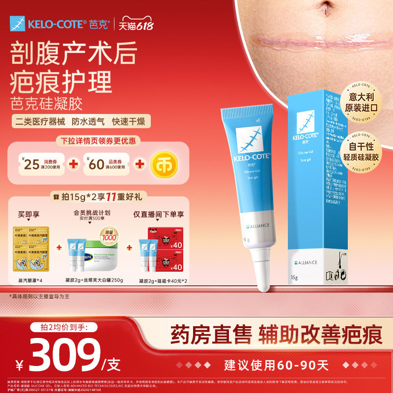 【618狂欢节-剖腹产后】芭克硅酮凝胶15g祛疤膏疤克正品官方旗舰