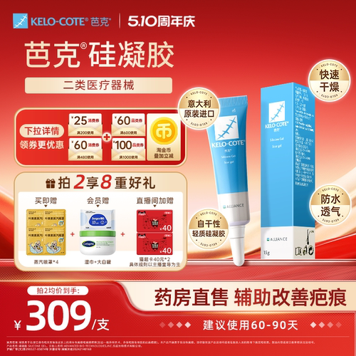 【618同价-芭克官方旗舰店】硅酮凝胶15g祛疤膏剖腹产疤克正品
