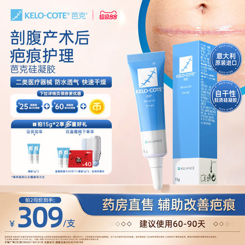 【剖腹产术后】芭克硅酮凝胶15g除祛疤膏医用疤克正品官方旗舰店