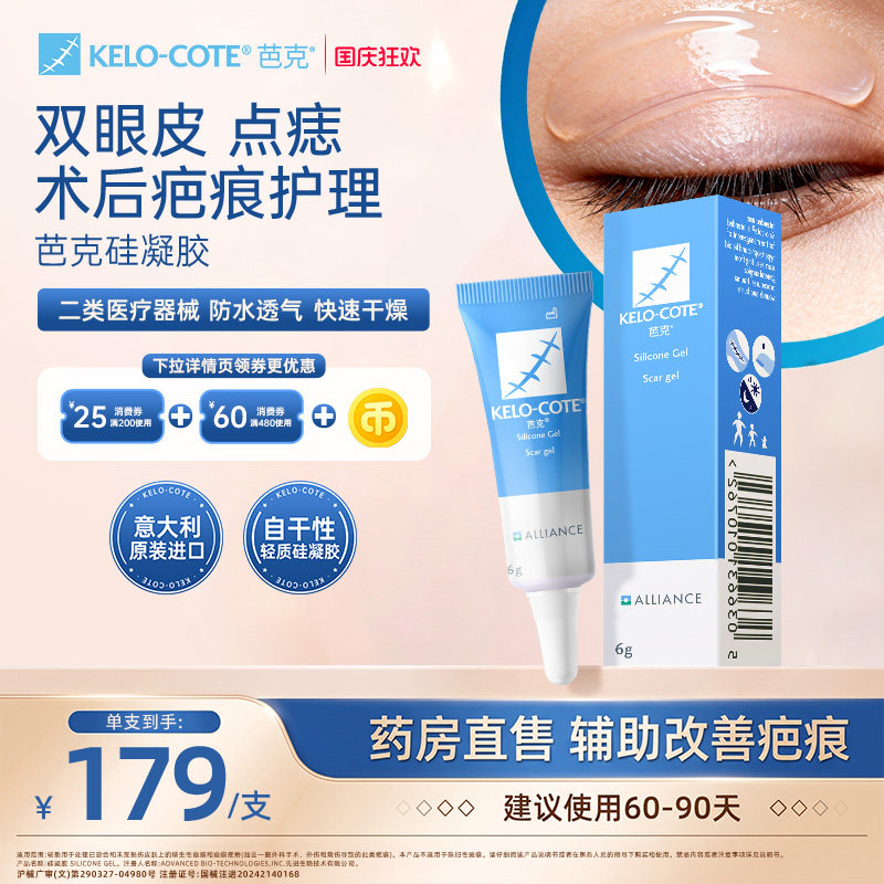 【点痣双眼皮术后】芭克硅酮凝胶6g除祛疤膏医用淡化疤痕官旗正品