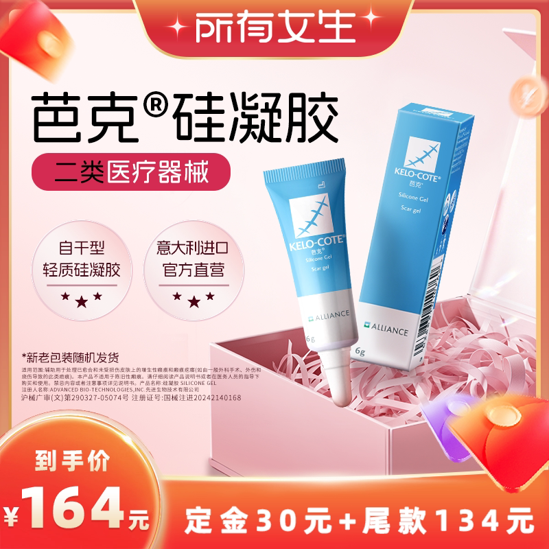【立即付定金！所有女生直播间】芭克硅酮凝胶6g祛疤膏剖腹产术后