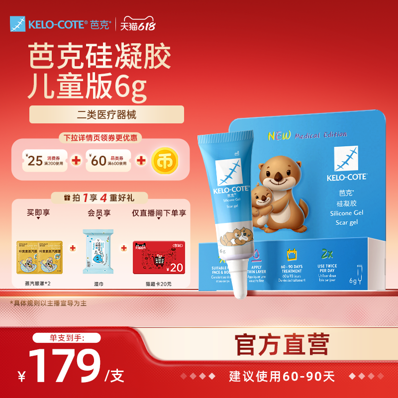 【618狂欢节-儿童适用】芭克硅凝胶6g除祛疤膏疤克淡化疤痕官旗