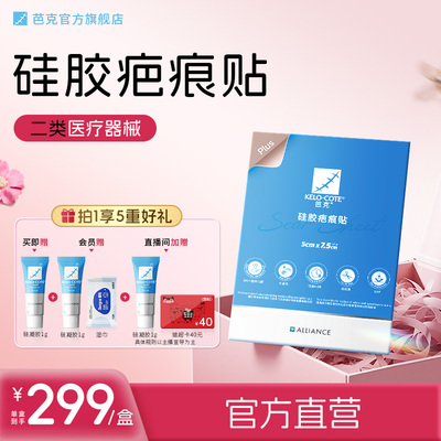 【直播专享】祛疤敷贴医用加厚辅助术后改善增生芭克正品进口
