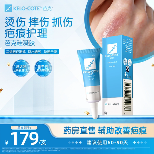 摔伤烫伤抓伤芭克硅酮凝胶6g祛疤膏淡化辅助改善疤痕疤克官旗正品