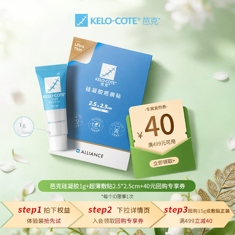 【百补】芭克硅凝胶1g+裸感疤痕贴2.5*2.5cm正品官旗