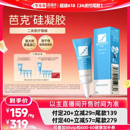 【李佳琦超级618（24点付尾款）】芭克硅凝胶9g/19祛疤膏