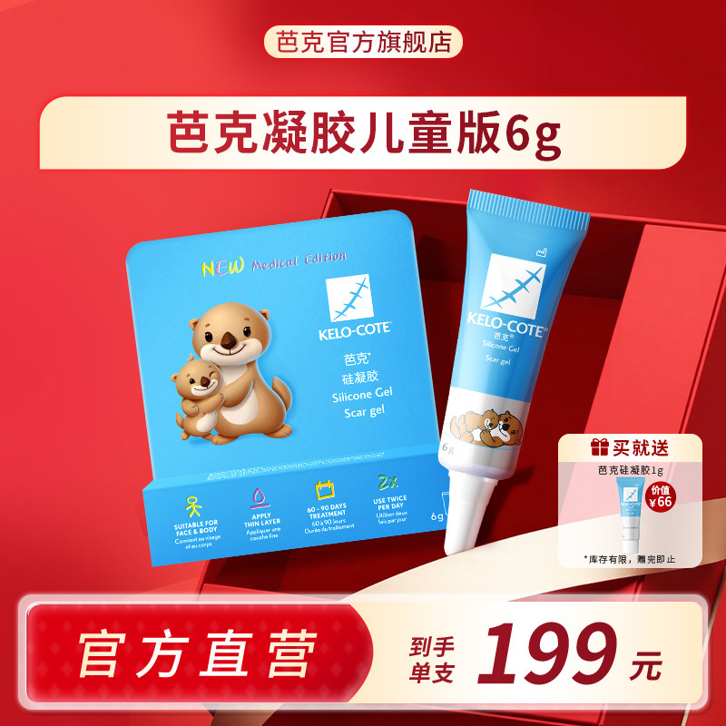 【儿童适用】芭克硅凝胶6g祛疤膏儿童淡化疤痕医用正品进口,医疗器械,祛疤产品,淘宝优惠券,粉丝福利购,淘宝优惠卷