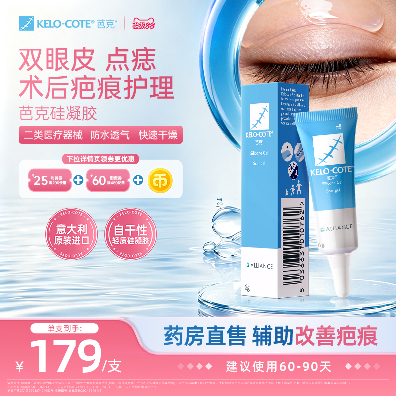 【点痣双眼皮术后】芭克硅酮凝胶6g除祛疤膏医用淡化疤痕官旗正品