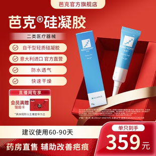 【芭克官方旗舰店】硅酮凝胶15g祛除疤膏剖腹产术后疤克正品进口