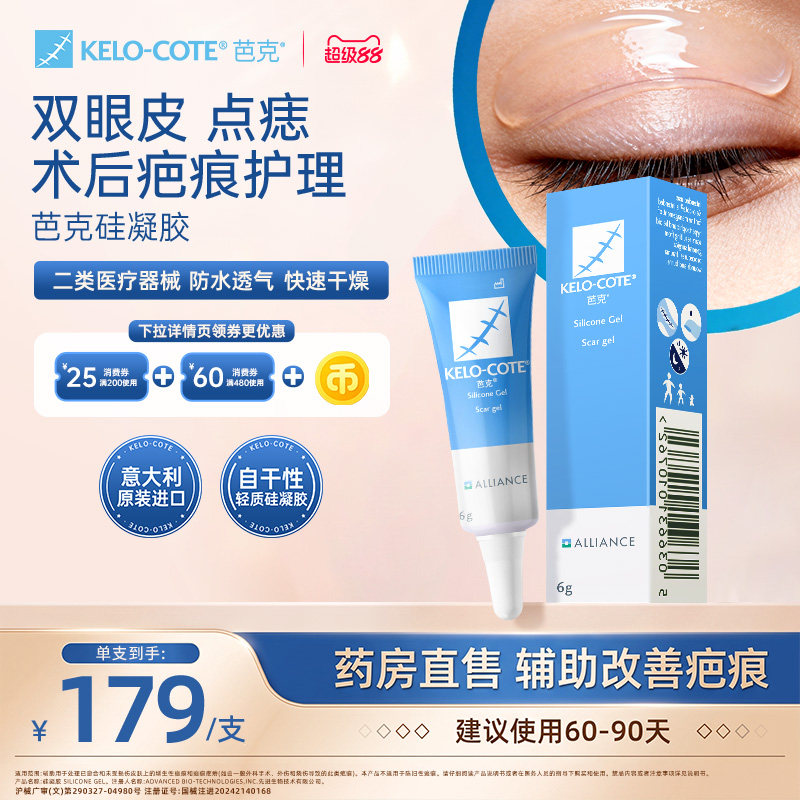 【点痣双眼皮术后】芭克硅酮凝胶6g除祛疤膏医用淡化疤痕官旗正品