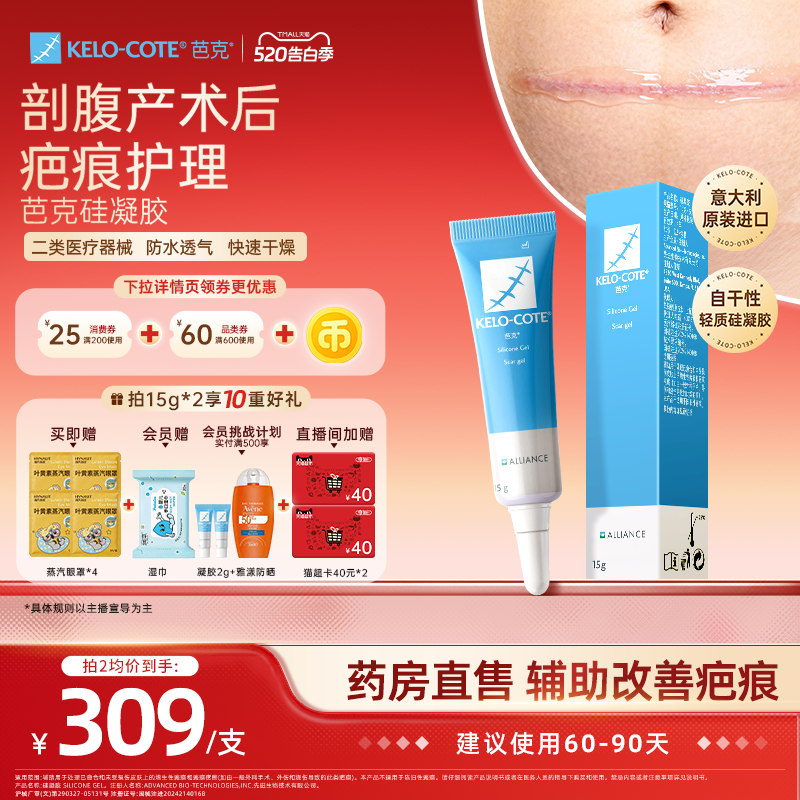 【618同价-剖腹产后】芭克硅酮凝胶15g除祛疤膏疤克正品官方旗舰