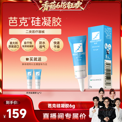 芭克硅酮凝胶6g祛疤膏辅助淡化改善疤痕