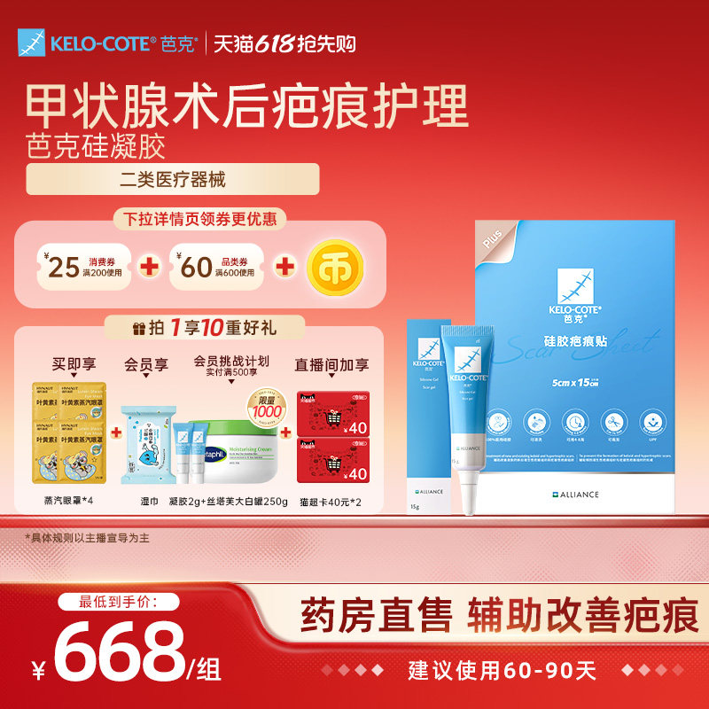 【618抢先购-剖腹产后早膏晚贴】芭克硅酮凝胶15g疤痕贴组合祛疤