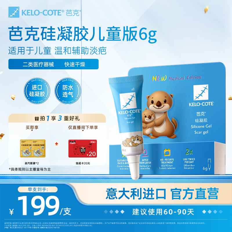 【儿童适用】芭克硅酮凝胶6g除祛疤膏疤克淡化改善疤痕官旗进口