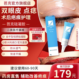 【点痣双眼皮术后】芭克硅酮凝胶6g祛除疤膏医用淡化疤痕官旗正品