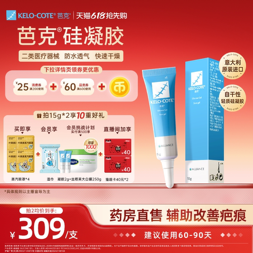 【618抢先购-芭克官方旗舰店】硅酮凝胶15g祛疤膏剖腹产疤克正品