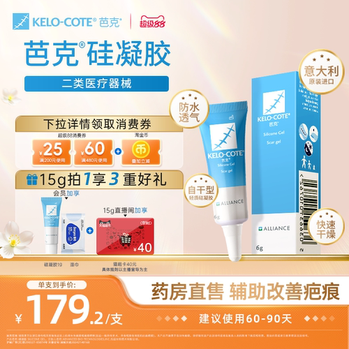 【芭克官方旗舰店】硅酮凝胶6g除祛疤膏增生改善疤克进口