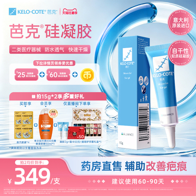 【芭克官方旗舰店】芭克硅酮凝胶15g祛疤膏剖腹产术后疤克正品