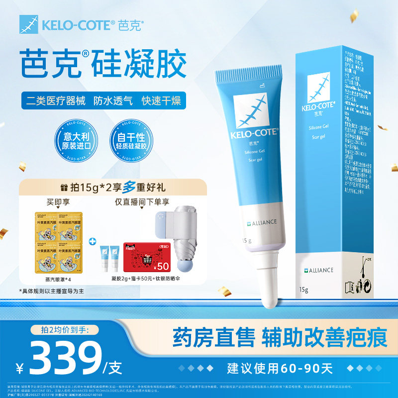 【芭克官方旗舰店】芭克硅酮凝胶15g祛疤膏剖腹产术后疤克正品图片