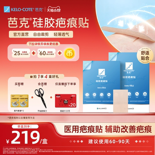 【618狂欢节】芭克祛疤硅酮凝胶敷贴剖腹产辅助改善疤痕正品疤克