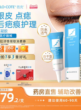 【点痣双眼皮术后】芭克硅酮凝胶6g除祛疤膏医用淡化疤痕官旗正品